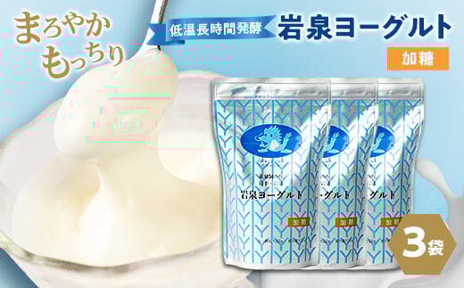 
            岩泉ヨーグルト3袋セット(加糖1kg×3袋)_ ヨーグルト 乳製品 高評価 人気 美味しい 【1245865】
          