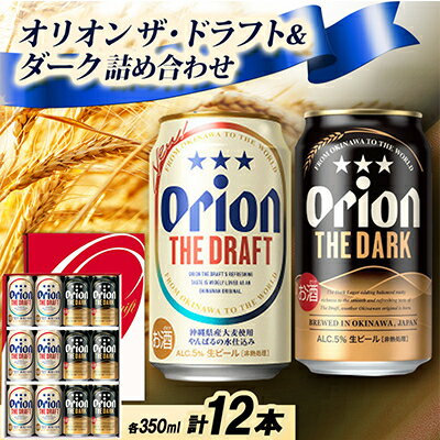 【ふるさと納税】【ギフトにおすすめ】オリオン ザ・ドラフト&オリオン ザ・ダークの詰め合わせ 各種6本 合計12本_オリオンビール 沖縄 名護市 ビール 缶ビール 地ビール クラフトビール 家飲み ギフト 夏ギフト 冬ギフト お歳暮 お中元 プレゼント BEER 父の日【1674859】