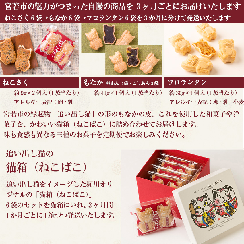 Ｍ605〈瀬川菓子舗〉【定期便】ねこさく6個/もなか6個/フロランタン6個 詰め合わせ プレゼント ギフト お菓子 スイーツ 和菓子 食べ物 食事 花とスイーツ