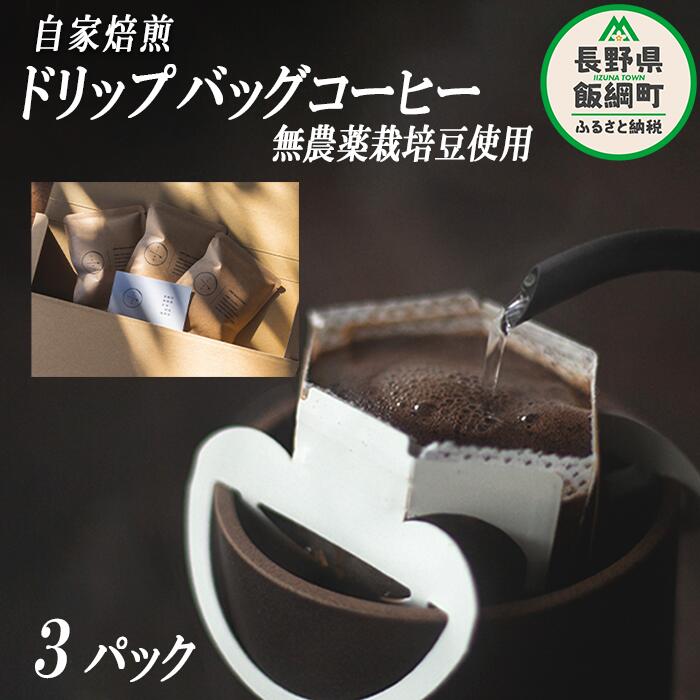 【ふるさと納税】 自家焙煎 ドリップバッグ コーヒー 3パック 消灯珈琲 自家栽培 無農薬栽培豆使用 ネコポスにてお届け 長野県 飯綱町 〔 信州 飲料 珈琲 焙煎 無農薬 オーガニック コーヒー豆 珈琲豆 長野 店舗直送 ネコポス 3500円 〕