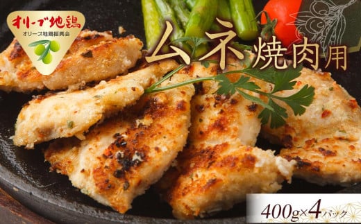 オリーブ地鶏　ムネ焼肉用　1800g