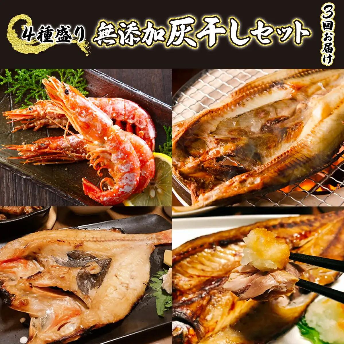 丸勝水産 灰干しセット定期便[3回お届け]
