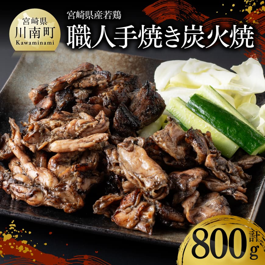 【ふるさと納税】※レビューキャンペーン※ 宮崎県産若鶏　職人手焼き炭火焼　計800g - 国産 九州産 宮崎県産 もも モモ ハラミ はらみ 小肉 セセリ 若鶏 若鳥 セット 便利 時短 簡単調理 本格炭火焼 手焼き 食べ比べ 酒のお供 晩酌 鶏小肉 送料無料 宮崎県川南町 D07811