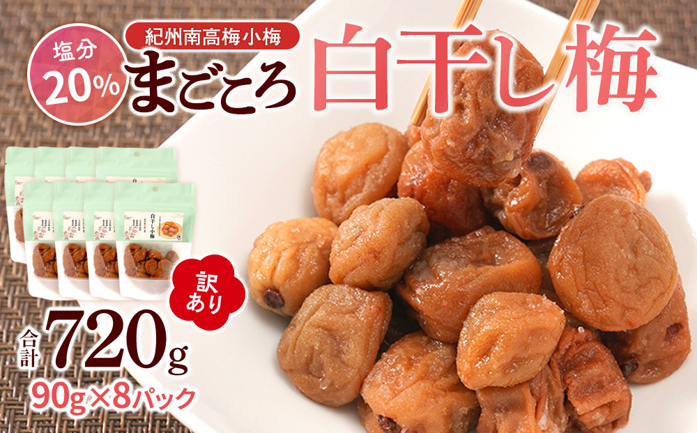 訳あり 紀州南高梅 小梅 まごころ しら干し 90g ×8パック 塩分約20％ ［TR8w］ 304018_CS024