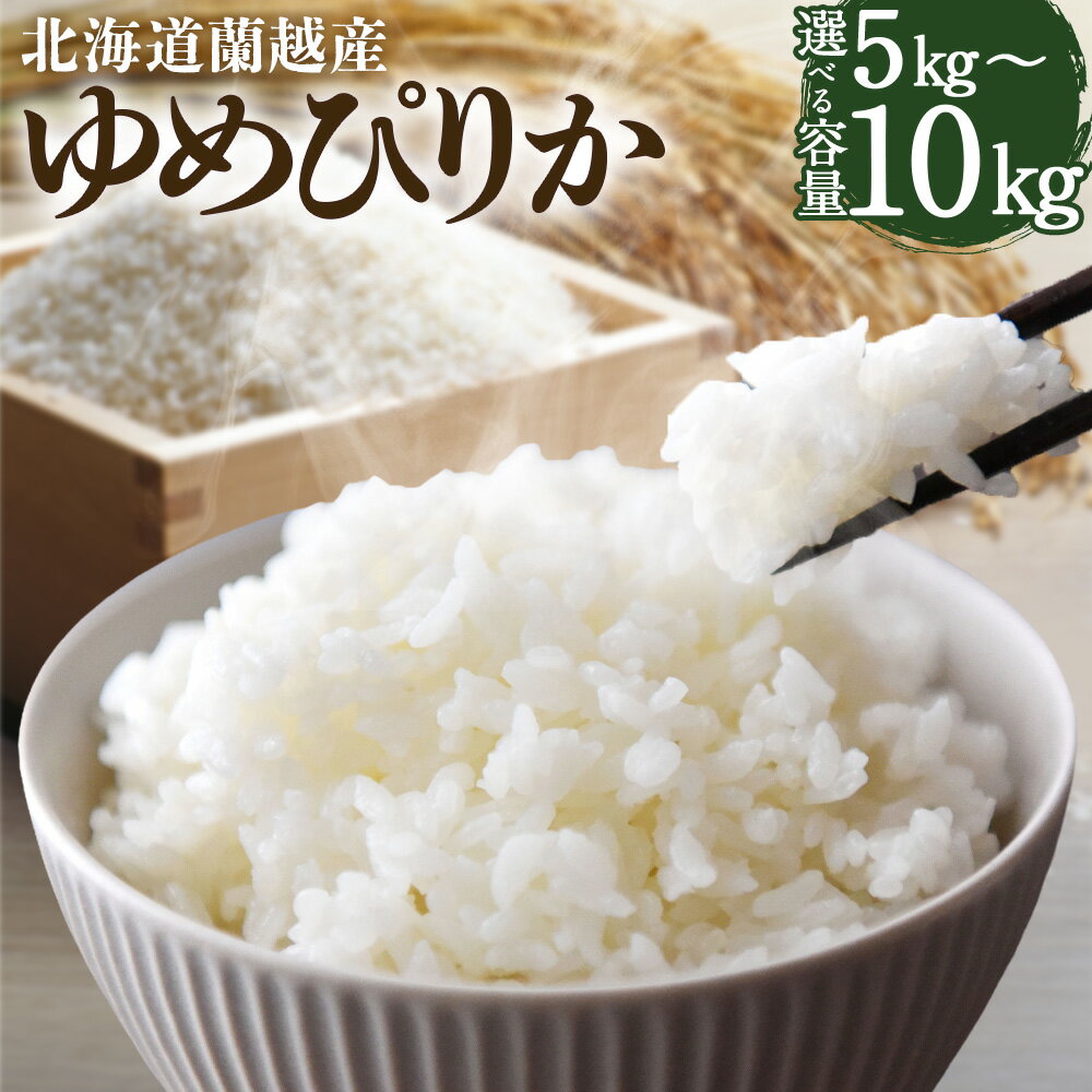 【ふるさと納税】＜選べる内容量＞【令和7年産】北海道蘭越産 ゆめぴりか 5kg / 10kg お米 米 こめ 白米 精米 単一原料米 ごはん ご飯 ギフト 贈答 おにぎり お弁当 常温 北海道産 国産 北海道 蘭越町 送料無料