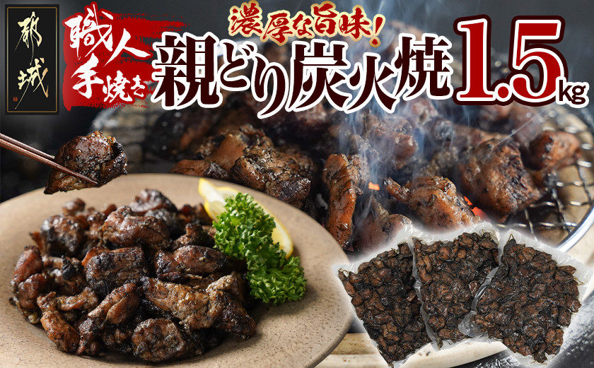 
職人手焼き!親どり炭火焼1.5kg_AA-4412_(都城市) 簡単！時短！ 本格炭火焼 国産 鶏肉 うま味 炭火 焼酎との相性も◎

