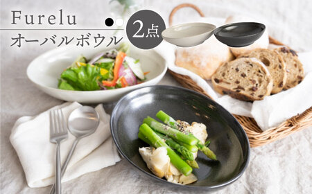 【波佐見焼】Furelu ゆず肌 オーバルボウル カレー皿 2枚セット［ブラック×ホワイト］食器  丸皿 楕円 ペア【藍染窯】[JC96] 波佐見焼