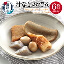 【ふるさと納税】 おでん 汁なし 黒はんぺん ちくわ さつま揚げ こんにゃく うずらの卵 焼津 100g×6袋 惣菜 おつまみ 軽食 アウトドア キャンプ a11-109