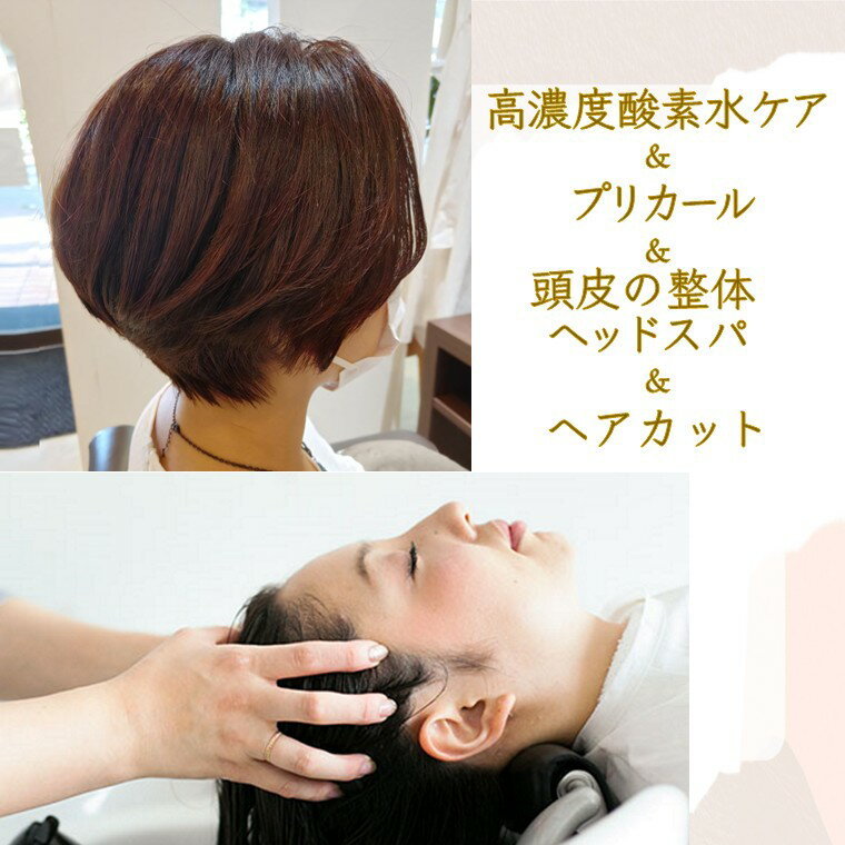 【ふるさと納税】ヘッドスパ＆根元パーマ＆ヘアカット 施術利用券 頭皮の整体 高濃度酸素水 プリカール カット　髪質改善 首肩のコリ改善 リラクゼーション体験 「[お悩み改善] ボリュームアップコース」 所要時間 120分