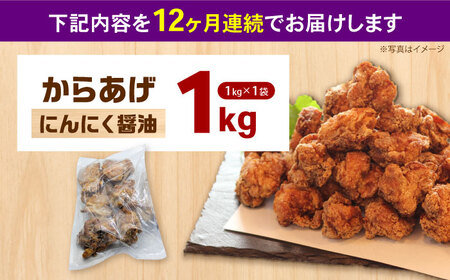 【全12回定期便】からあげ ニンニク醤油味　1kg　計12kg【から太郎】[BDBC002-6]