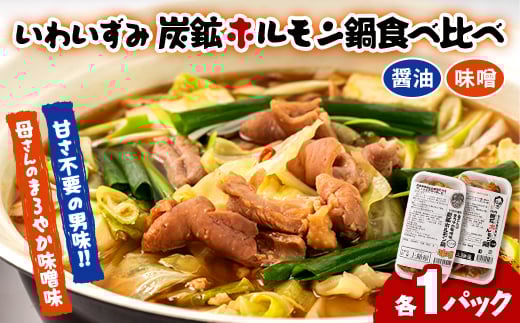 
上あめや　ホルモン鍋食べ比べセット(醤油&味噌　各1パック)【1242481】
