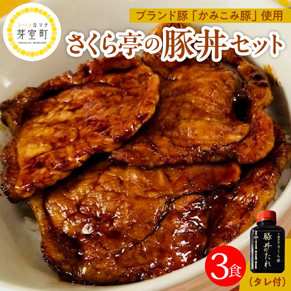 【ふるさと納税】十勝名物 豚丼 3食 セット タレ 付き 北海道 グルメ 夕飯 焼くだけ 簡単 どんぶり 北海道名物 豚肉 ご当地グルメ 肉 手作り おいしい たれ お取り寄せ 送料無料 国産 十勝 芽室町
