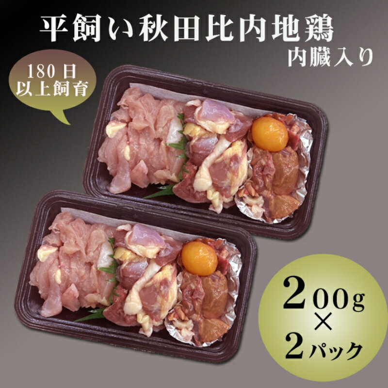 【ふるさと納税】数量限定 白神特選 比内地鶏 親鳥 250g 2パック セット 毎月100セット 限定 詰め合わせ ふるさと納税用特別バージョン 放し飼い 地鶏 鶏肉 鳥肉 お肉 肉 秋田 秋田県 能代市　お届け：入金確認後、2週間程度で発送いたします。