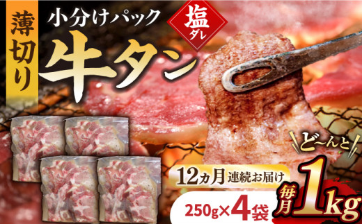 【12回定期便】【塩だれ】九州産和牛の牛タン 約1kg（約250g×4パック）国産 牛タン  和牛長与町/岩永ホルモン [EAX083] 国産 牛肉 和牛 タン 牛タン 塩だれ牛タン 塩ダレ 牛たん塩 味付き ぎゅうたん ギュウタン 薄切り スライス 味付き 塩 焼肉 焼き肉 冷凍 焼くだけ 簡単調理 小分け 真空 定期便 ていきびん 定期 毎月 届く