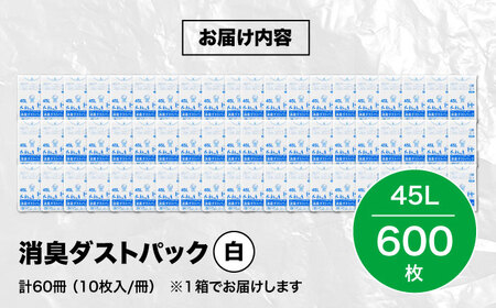 おむつ、生ゴミ、ペットのフン処理におすすめ！消臭ダストパック 白×45L（1冊10枚入）60冊/1ケース　愛媛県大洲市/日泉ポリテック株式会社[AGBR003]おむつ消臭ゴミ袋ペット用品おむつ消臭ゴミ