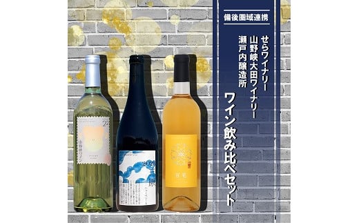 【びんご圏域連携】せらワイナリー・山野峡大田ワイナリー・瀬戸内醸造所　ワイン飲み比べセット