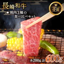 【ふるさと納税】【大満足！】長崎和牛 焼肉 3種の食べ比べ セット 総計600g【黒牛】 [QBD024] 肉 牛肉 カルビ ロース モモ 焼き肉 BBQ バーベキュー 贅沢 お祝い 誕生日 記念日 ギフト 贈り物 さざちょう おすすめ 人気 ご褒美 2万3千円 23000円