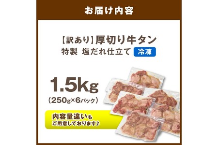 【訳あり】贅沢！やわらか！至福の時間！！厚切り塩だれ牛タン！！1.5kg（250g×6パック）（2026年1月上旬～発送）