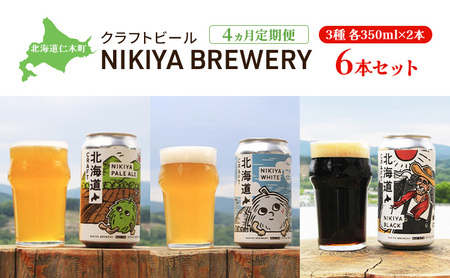 クラフトビール NIKIYABREWERY 3種 北海道産 クラフトビール【350ml×6本】【4ヵ月定期便】