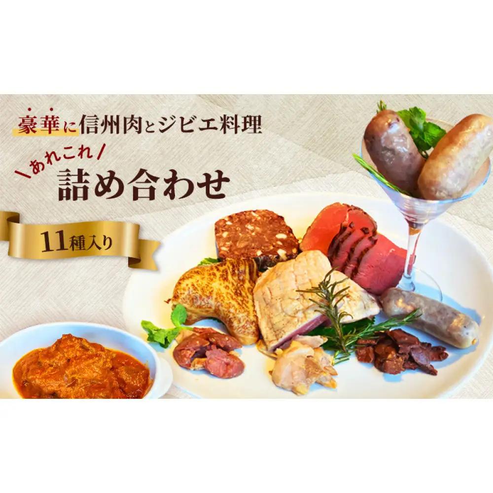 豪華に信州肉とジビエ料理あれこれ詰め合わせ（11種入り） |  ジビエ 信州肉 詰め合わせ 鹿肉 猪肉 人気 おすすめ ローストビーフ 低温調理 燻製 テリーヌ ビンダルカレー ソーセージ 信州地鶏 信州牛 焼肉 惣菜 おかず おつまみ 長野県 長野市 信州 信濃 ふるさと納税