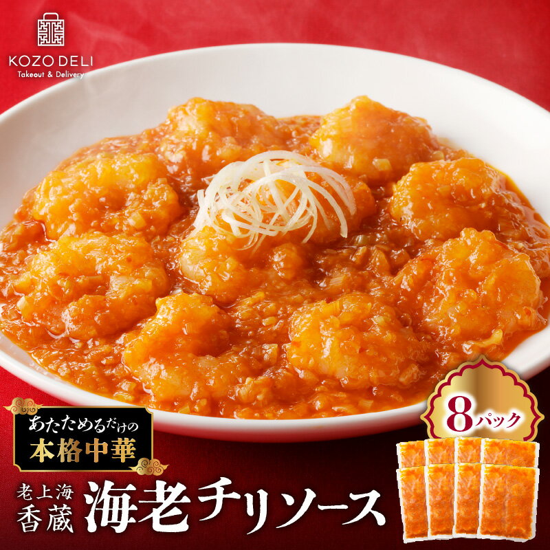 【ふるさと納税】 老上海香蔵 海老チリソース 200g × 8パック 海老チリ エビチリ 海老 えび エビ シュリンプ チリ ソース 魚介 海鮮 本格中華 冷凍 惣菜 中華 料理 パック おかず 簡単 便利 時短 ぷりぷり 鹿児島 鹿児島市 おすすめ ランキング プレゼント ギフト