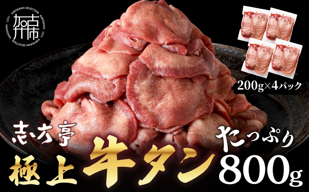 
                  ＼お中元／極上牛タン たっぷり 800g (200g×4パック) 《 牛タン タン 牛肉 牛 肉 お肉 厳選 送料無料 焼肉 焼き肉 BBQ バーベキュー しゃぶしゃぶ 贅沢 スライス 小分け 小分けパック おすすめ 800g ふるさと納税 牛タン薄切り 加古川市 ふるさと納税 》
                