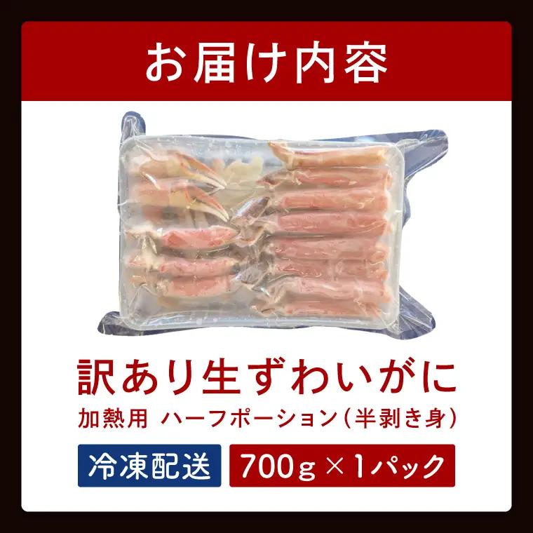 訳あり 生ずわいがに 加熱用 ハーフポーション （半剥き身）700ｇ かに_EO006
