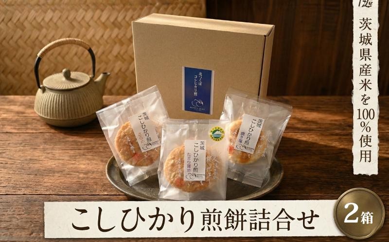 
こしひかり 煎餅 詰合せ 2箱 せんべい セット 菓子 おやつ コシヒカリ [BC003ci]
