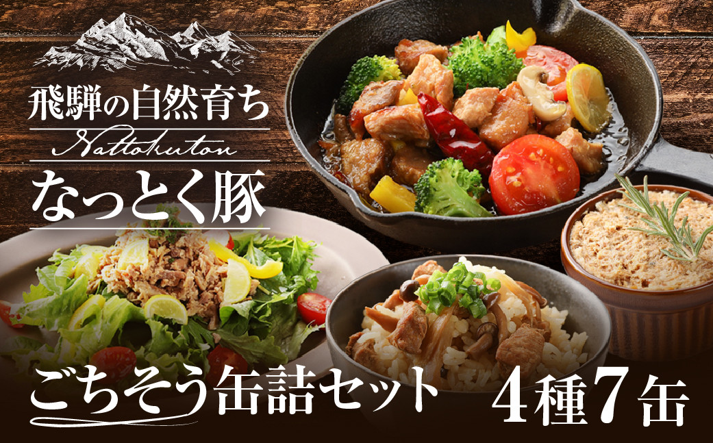 
納豆喰豚の缶詰７点セット（アヒージョ・レモンペッパーオイル漬け・リエット・炊き込みご飯の素）
