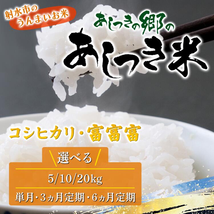 【ふるさと納税】＼選べる品種・内容量・配送回数／【射水市】【環境保全型農業】【スマート農業】【射水の美味しいお米】あしつきの郷のあしつき米 R8年度産 コシヒカリ・富富富【精米】