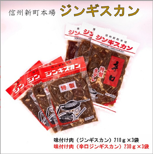 
J0980 信州新町本場ジンギスカン 特製生ダレジンギスカン 2種詰合せ 1.3kg（むさしや食品）
