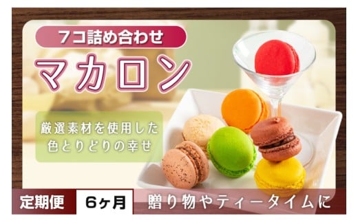 【６ヶ月定期便】マカロン7種詰め合わせ【菓子 洋菓子 デザート ギフト スイーツ 贈り物 詰め合わせ 定期便 鹿嶋市 茨城県】 (KCX-28)