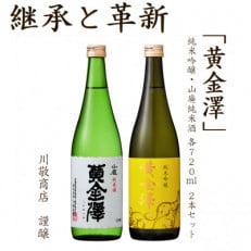 継承と革新「黄金澤」純米吟醸・山廃純米酒 各720ml 2本セット