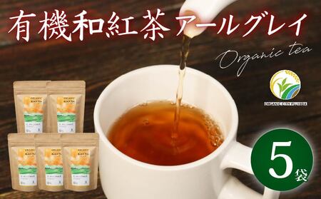 アールグレイ ティーバッグ オーガニック 和紅茶  7個×5袋 アールグレイ