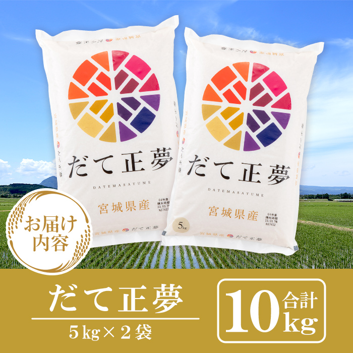 ＜令和5年産＞宮城県産だて正夢 10kg(5kg×2袋) お米 おこめ 米 コメ 白米 ご飯 ごはん 伊達 だてまさゆめ おにぎり お弁当 ブランド米【株式会社パールライス宮城】ta206