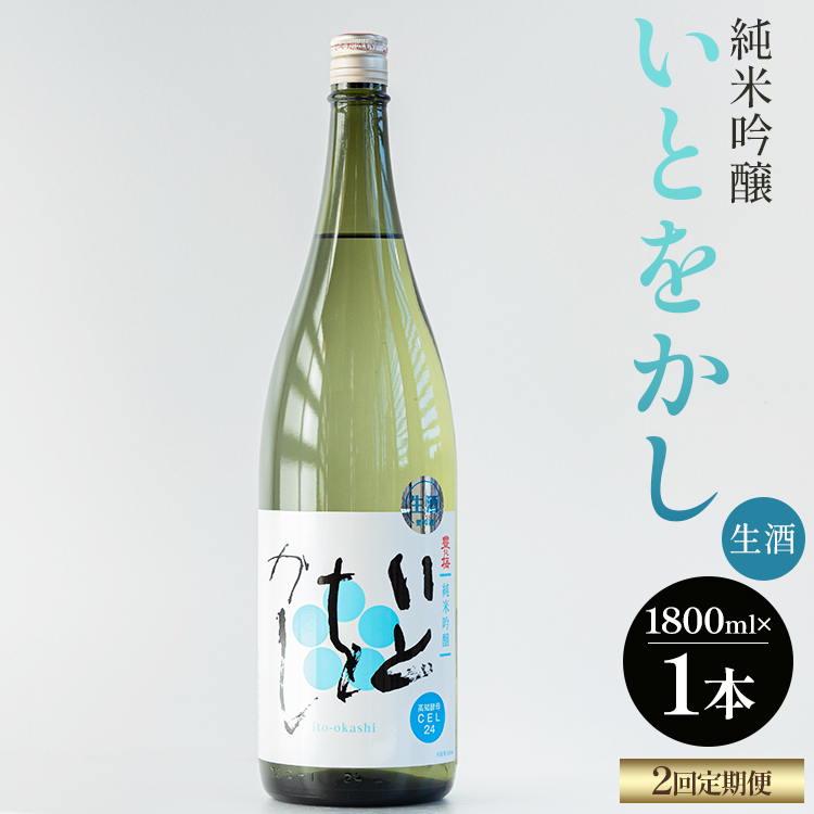 【２回定期便】純米吟醸いとをかし一升瓶 1800ml×１本 Wgs-0133