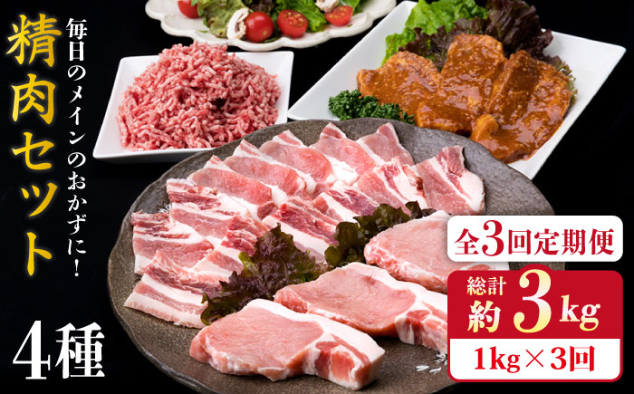 
                  【全3回定期便】毎日のメインのおかずを彩る精肉セット 1,050g 2～3人前 4種《糸島》【糸島ミートデリ工房】 [ACA201]
                