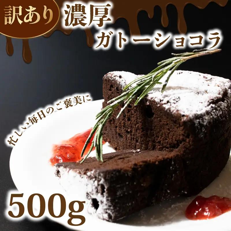 ガトーショコラ 訳あり ケーキ 500g チョコ ショコラ
