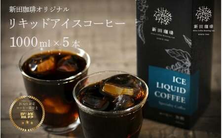 [013-a003] オリジナルリキッドアイスコーヒー 1000ml × 5本セット【JCQA認定コーヒー鑑定士監修】【飲料類 コーヒー 珈琲】