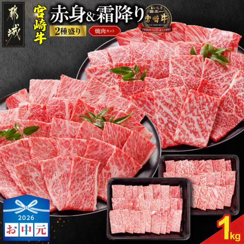 【お中元】宮崎牛焼肉2種セット500g×2パック_19-N2-002-1000-SG