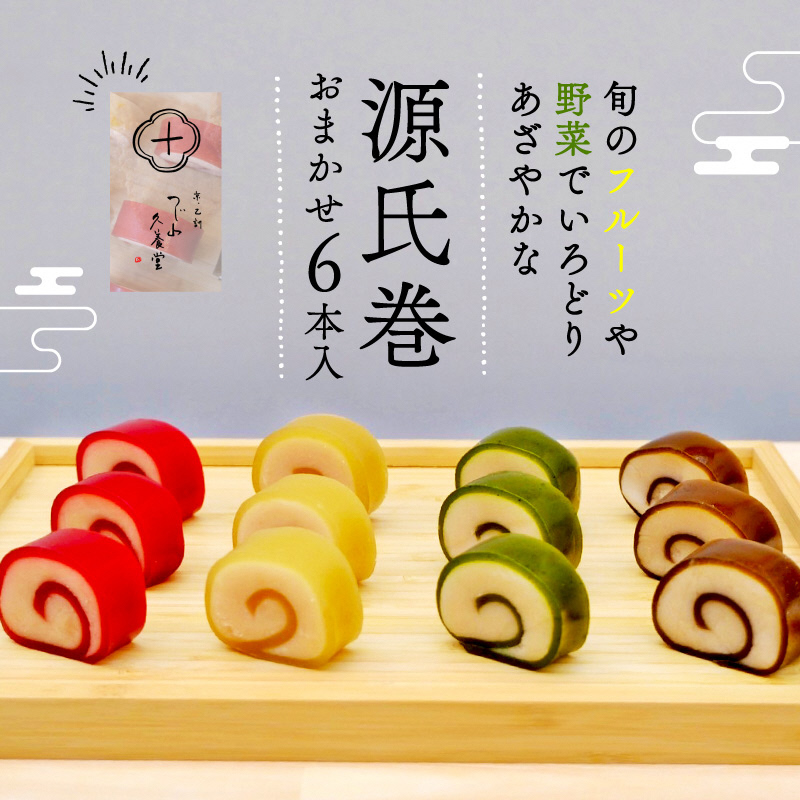源氏巻 6本入 おまかせ 4種類 ｜源氏巻 6本入 おまかせ 4種類 和菓子 羊羹 白餡 白あん 餡子 スイーツ お菓子 源氏 かぐや ほうじ 柚仔 ゆのす 京都 長岡京 辻山久養堂 [1472]