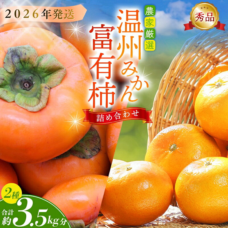 【ふるさと納税】 ☆来季先行予約☆ 道の駅くしがきの里セット 富有柿3個・温州みかん約30個の詰め合わせ こだわり農家厳選【2026年11月初旬頃から2026年12月中旬頃順次発送】【KG29】