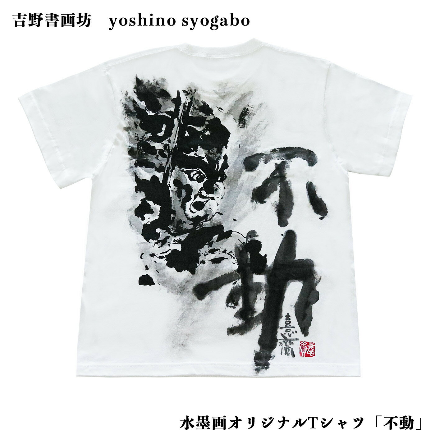 【ふるさと納税】シャツ 選べるサイズ 水墨画オリジナルTシャツ 不動 奈良県吉野町/吉野書画坊[BRCR018] Tシャツ ティーシャツ シャツ アパレル ファッション メンズ レディース オリジナル プリントTシャツ