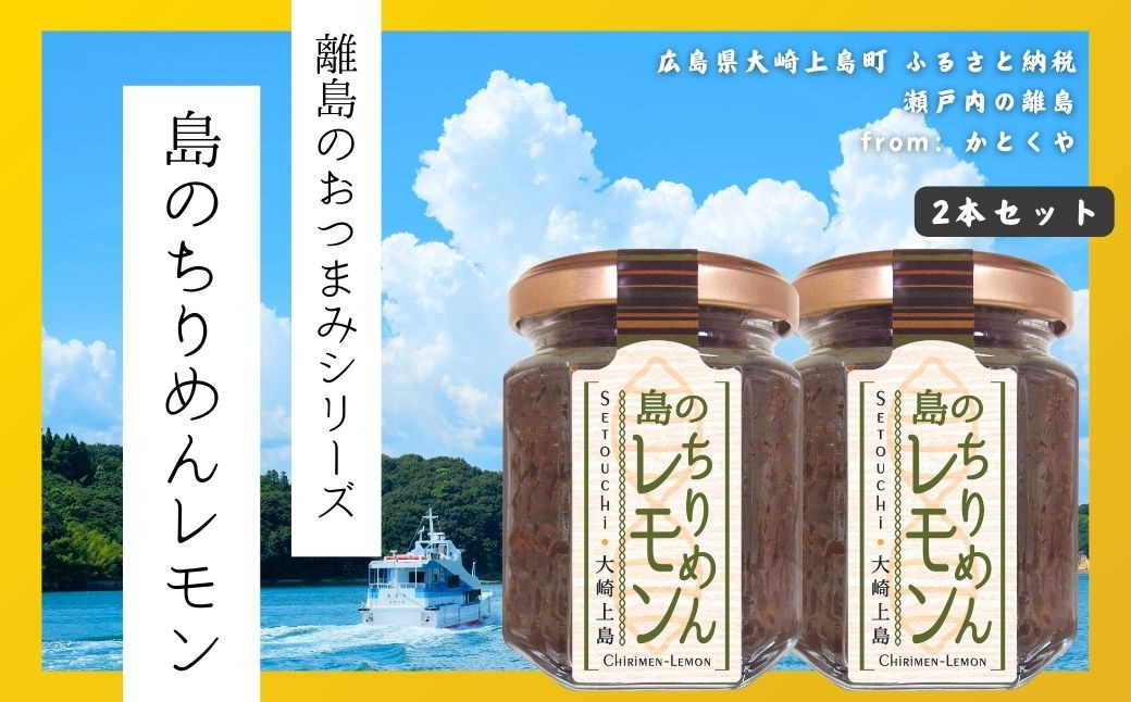 
【島のおつまみシリーズ】島のちりめんレモン 2本セット　　瀬戸内 広島 大崎上島 離島 ご飯 お供 お酒 肴 あて 縮緬 ちりめんじゃこ 檸檬 れもん 柑橘
