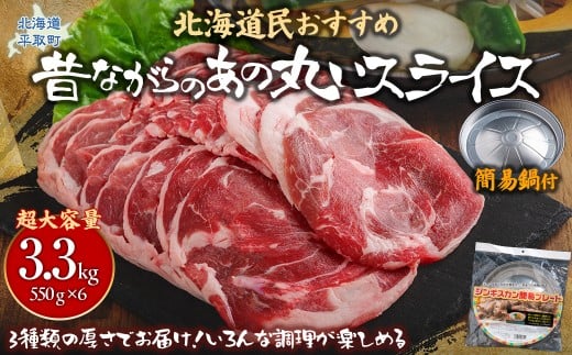 【厚さ３種類/食べ比べ/丸スライス】『ラムスライス』550g×6、超大容量の3.3kg【簡易鍋付き１枚】キャンプにオススメ！ ふるさと納税 人気 おすすめ ランキング 羊 ラム 肉 ジンギスカン おいしい 北海道 平取町 送料無料 BRTI020
