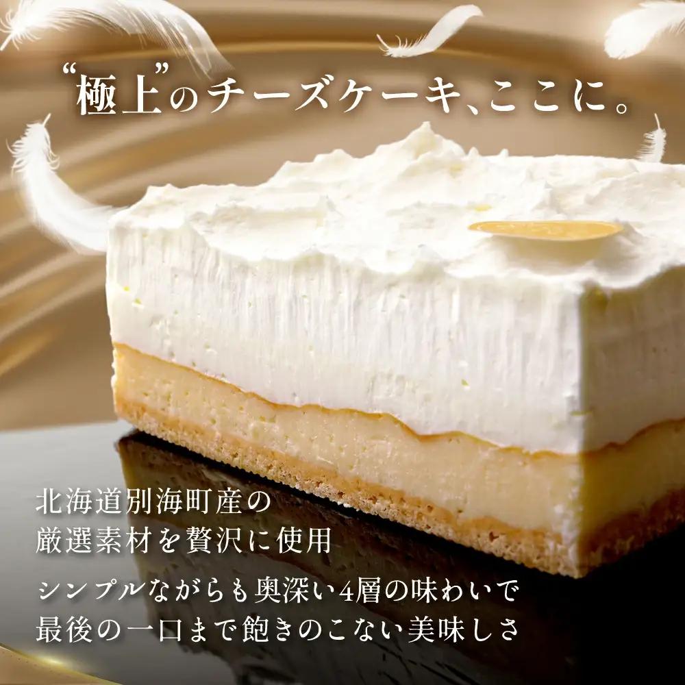 （9月）別海町産クリームチーズ・牛乳を贅沢使用 至福の４層チーズケーキ フロマージュ キュイ