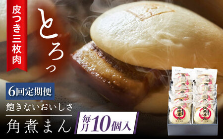 【6回定期便】 長崎名物 皮付三枚肉の角煮まん 10個[QAX049]