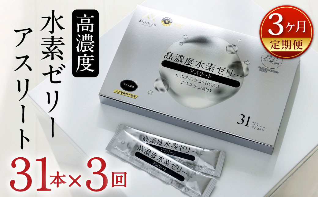 【3ヶ月定期便】 高濃度 水素ゼリー アスリート 31本入り × 3回 (1本10g) ゼリー 水素 L-カルニチン BCAA エラスチン スポーツ 健康 健康食品 定期便