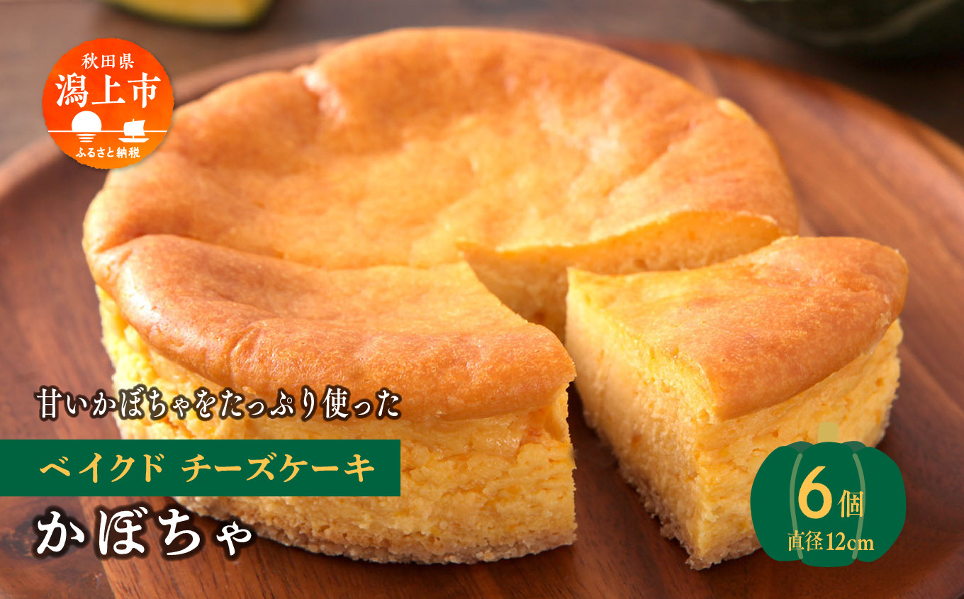 
                  かぼちゃのベイクドチーズケーキ 6個セット
                