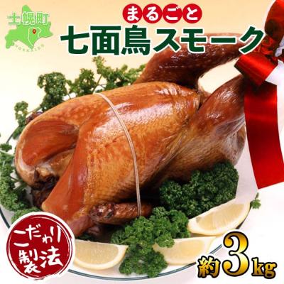 ふるさと納税 士幌町 北海道 七面鳥 丸スモーク 約3kg まるごと1羽 こだわり製法 十勝 士幌町 【K05】